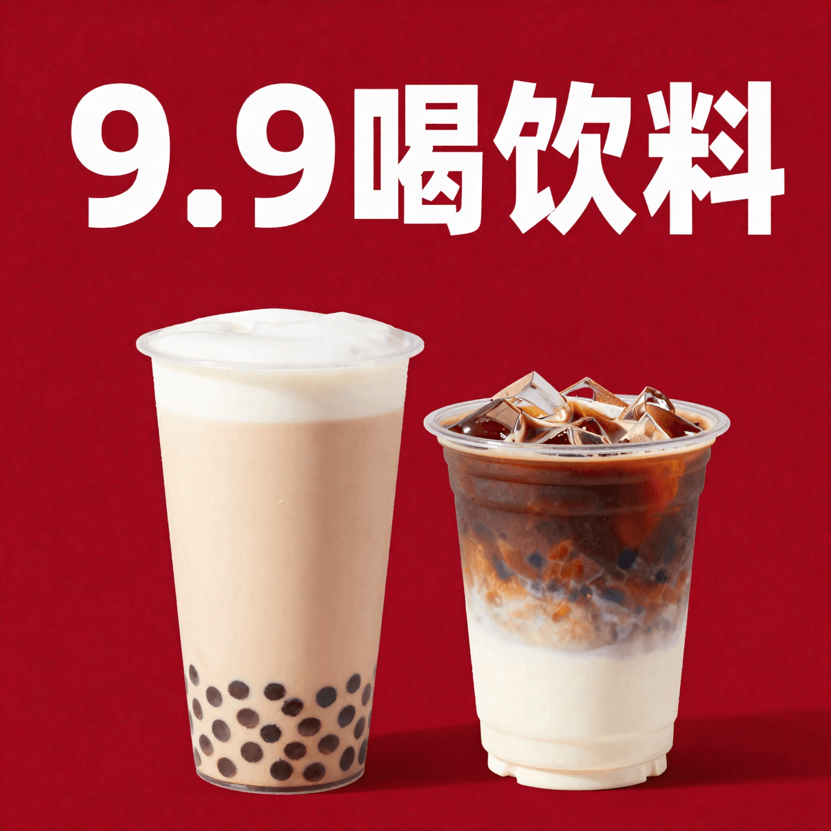 9.9喝饮料
