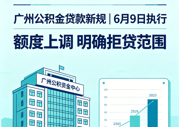 广州公积金为什么要出新办法?